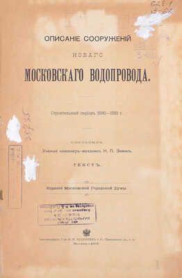 Зимин Н.П. Описание сооружений нового Московского водопровода. Строительный период 1890—1893 г. М.: Изд. Московской Городской Думы, 1905.